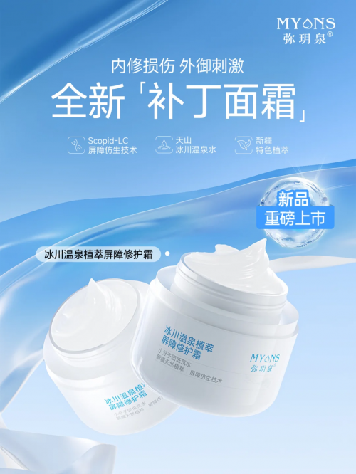 ​弥玥泉“冰川温泉植萃屏障修护系列”焕新上市，重塑敏感肌健康屏障的深度探索