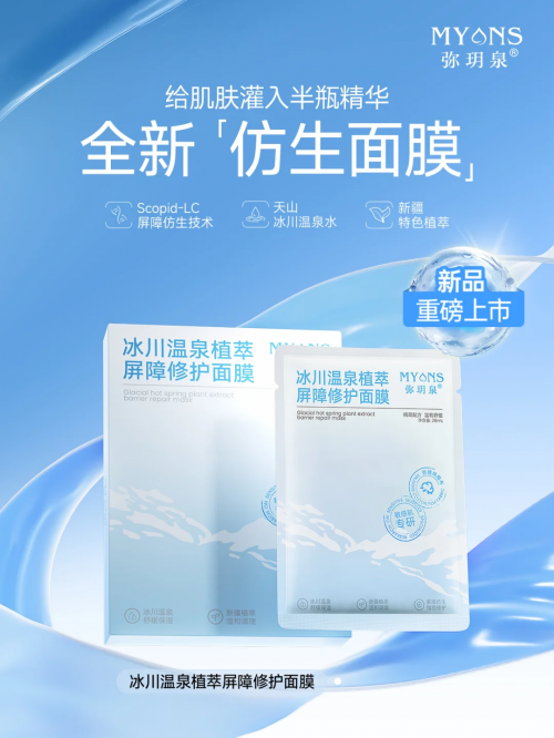 ​弥玥泉“冰川温泉植萃屏障修护系列”焕新上市，重塑敏感肌健康屏障的深度探索
