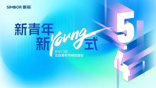 新青年 新YOUNG式 | 新标门窗五四青年节特别活动，聚势新生代力量，激荡行业进化新浪潮