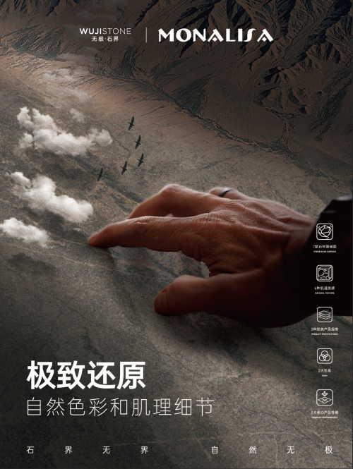 蒙娜丽莎瓷砖无极石界系列，以心觉触达人居至高境界