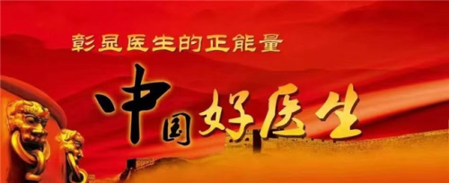 医德泽天下，仁爱润古今 访中华名医闻树忠