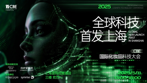聚焦全球创新力，打卡中国美妆科技风向标——CBE科技大会不容错过！