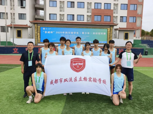 成都市双流区立格实验学校2025年田径邀请赛欢迎你