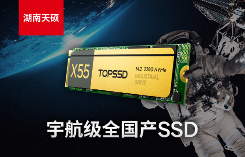 攻坚卫星存储难题！湖南天硕X55宇航级全国产SSD抗辐照实测数据曝光