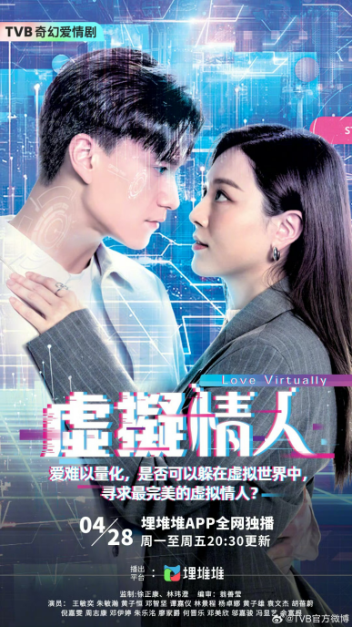 TVB奇幻爱情剧《虚拟情人》热播，王敏奕首演AI创造者，科技题材新尝试！