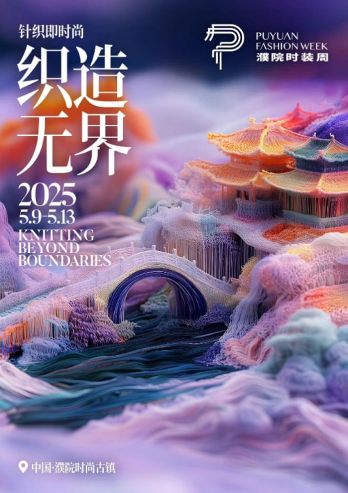 针织即时尚 织造无界 | 2025濮院时装周官宣