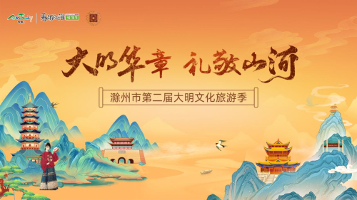 历史交响文脉新生|滁州市第二届大明文化旅游季圆满收官