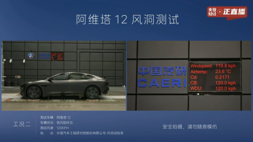直击阿维塔12风洞测试直播，智能与空气动力学双巅峰