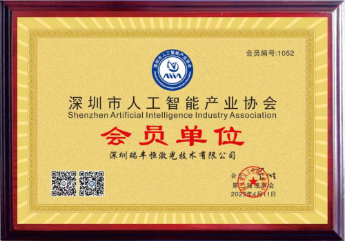 喜讯｜瑞丰恒激光官宣加入深圳市人工智能产业协会！