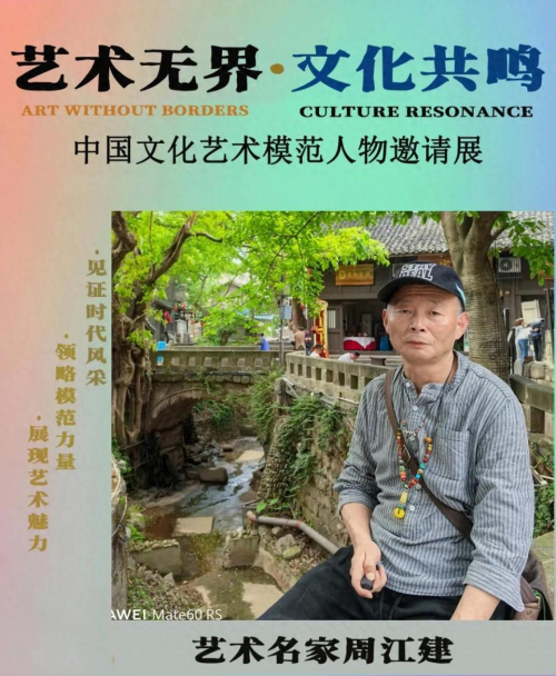 周江建——中国文化艺术模范人物邀请展