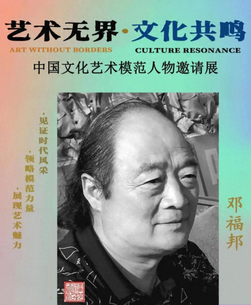 邓福邦——中国文化艺术模范人物邀请展