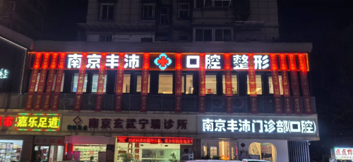 南京丰沛口腔：专注守护阻生智齿健康，打造品质口腔服务新体验
