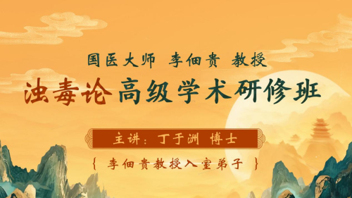 丁于洲博士应邀担任国医大师李佃贵教授浊毒论高级研修班授课导师