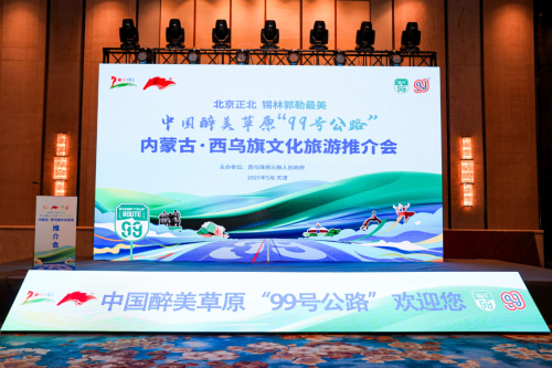中国醉美草原“99号公路”  歌游内蒙古·西乌旗文化旅游推介会