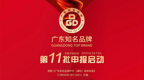 “广东知名品牌”第十一批申报启动！