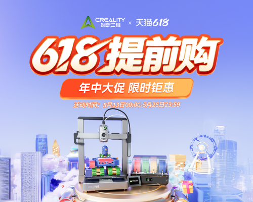 创想三维618大促火力全开:前30名半价+双补贴至高省25%,解锁3D打印普惠新体验