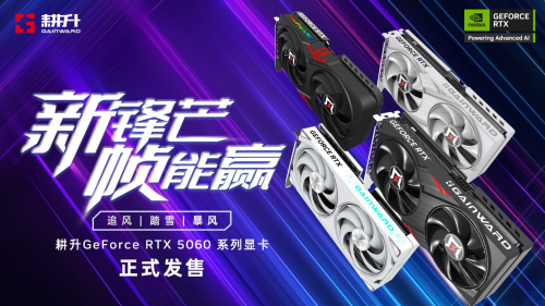新锋芒，帧能赢！耕升 GeForce RTX 5060 系列显卡正式发售