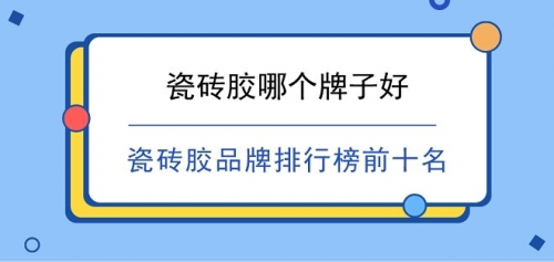新房装修需要买瓷砖胶的