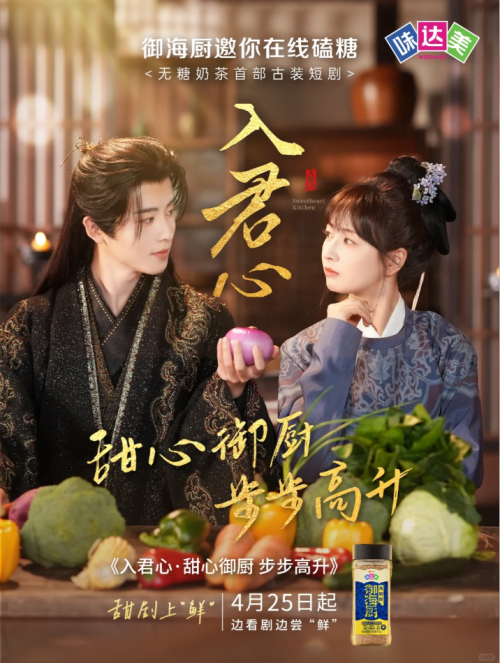 从餐桌到短剧，味达美御海厨以“鲜”破圈引领调味品创新