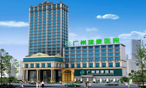 广州建康医院好吗？温馨服务，诚信为民 — 神奇养生网