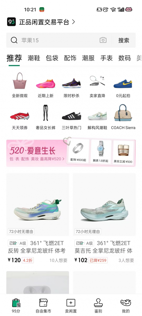95分App：闲置交易新标杆，品质生活新选择