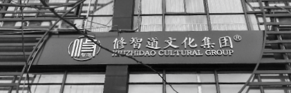 传习研学创始人张照影女士：以文化创造重塑生活的研学实践开拓者