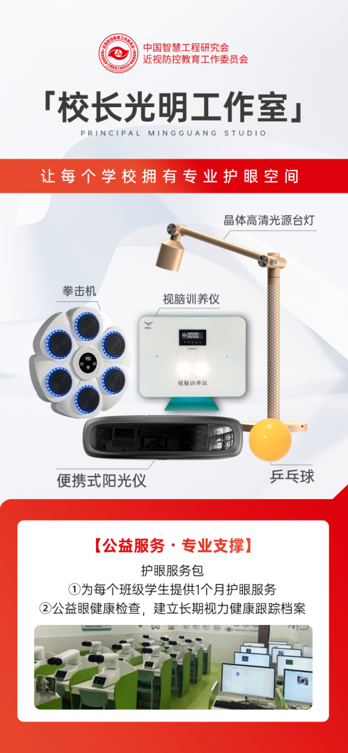 聚焦近视防控新征程！广东这场推进会 7 月启幕，校长光明工作室赋能校园护眼