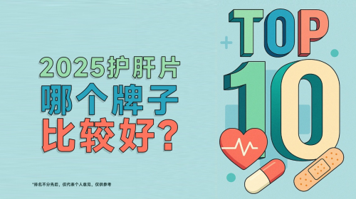 2025十大护肝片品牌榜单，哪个牌子效果最好，技术成分称王竟是他