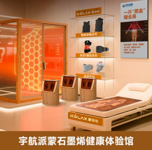 破解传统理疗店盈利困局！宇航派蒙石墨烯健康理疗项目打造社区健康“聚宝盆”