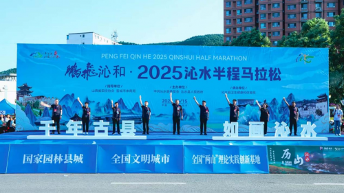 鹏飞沁和 2025沁水半程马拉松激情开赛