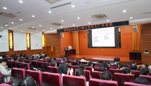 广州论剑:第四届信用天下50人论坛圆满落幕