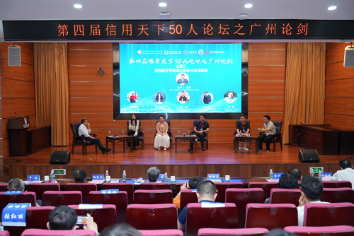 广州论剑:第四届信用天下50人论坛圆满落幕