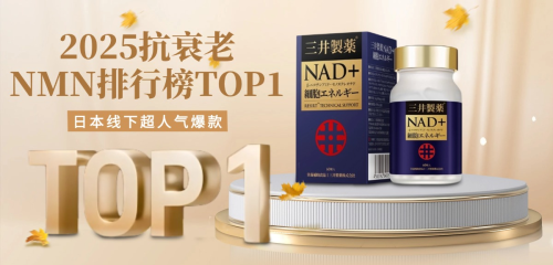 618大促抗衰最大黑马，三井NMN深度解析