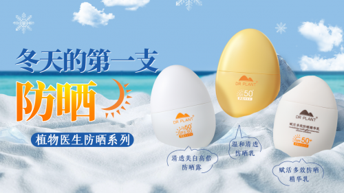 植物医生新品温和清透防晒乳耀目上市，纯净防晒产品锦上添花