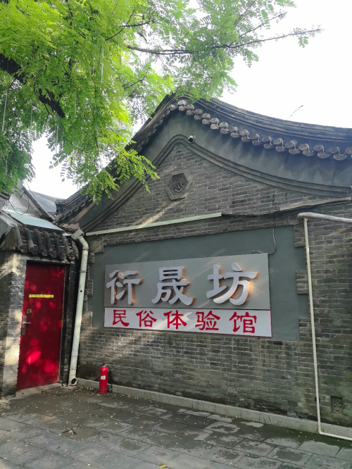 老北京四合院的魅力，在衍晟坊民俗体验馆绽放