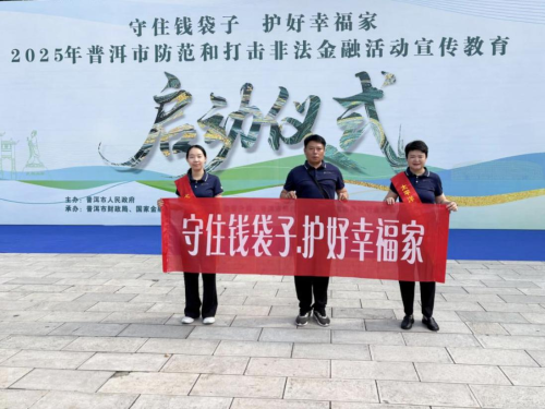 中国太保产险普洱中支积极参与开展2025年度 防范非法金融活动宣传教育启动仪式