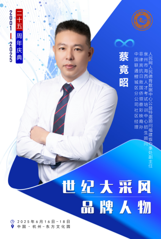 泉州市海西人才考试培训中心招生顾问蔡竟昭受邀出席第二十五届世纪大采风品牌人物年度盛典