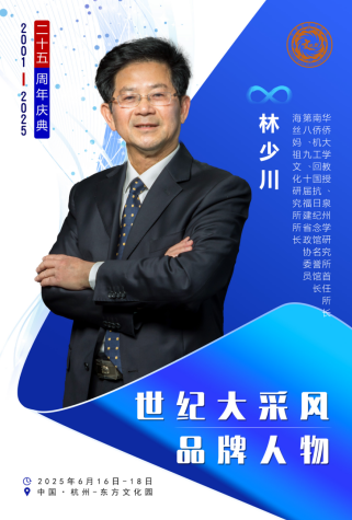 华侨大学教授、泉州学研究所首任所长 林少川受邀出席第二十五届世纪大采风品牌人物年度盛典