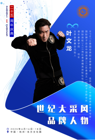 WPMTA泰国世界职业泰拳总会 - 金环宗师中国首席泰拳界专家叶文龙受邀出席第二十五届世纪大采风品牌人物年度盛典