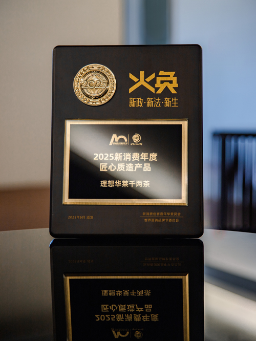 中国黑茶企业理想华莱在直销品牌节获奖 千两茶获评匠心质造产品