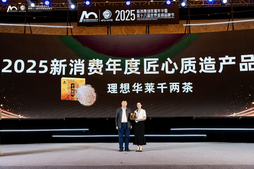 中国黑茶企业理想华莱在直销品牌节获奖 千两茶获评匠心质造产品