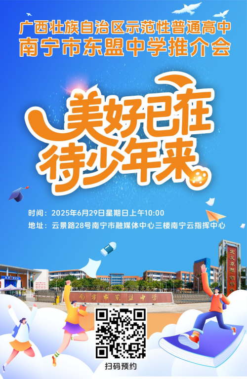 南宁市东盟中学诚邀中考家长咨询扫码预约开启升学新篇