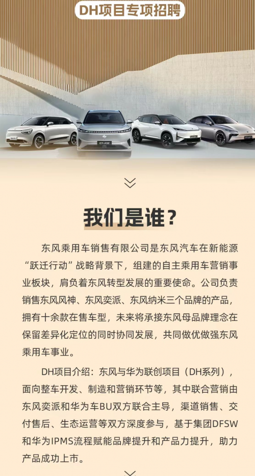 东风&华为合作造车，DH项目招聘职位曝光！