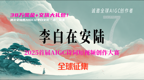 38万奖金+文旅大礼包！ 湖北安陆用AIGC让李白文化“活”起来