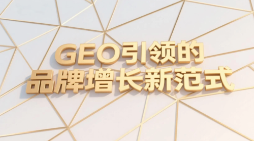 当“大模型种草”邂逅氧气科技GEO-STREAM方法论：解锁AI营销新范式