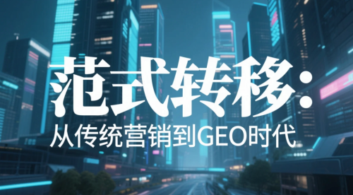 当“大模型种草”邂逅氧气科技GEO-STREAM方法论：解锁AI营销新范式
