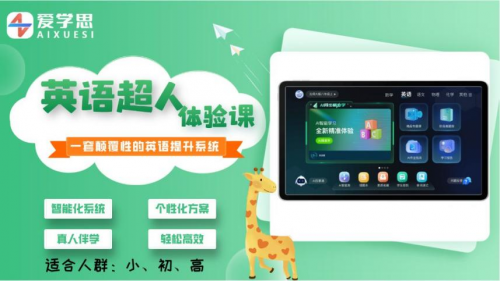 爱学思：智能伴学，赋能个性化学习
