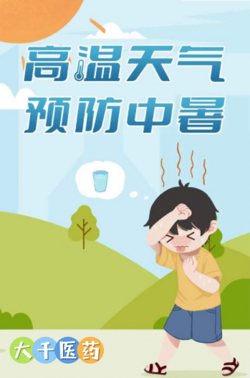 夏季防中暑小知识