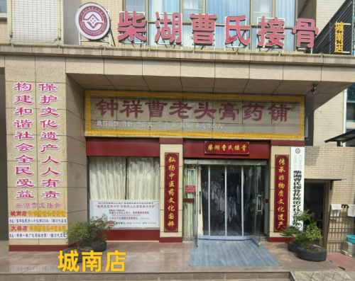柴湖曹氏接骨：百年传承，仁心济世