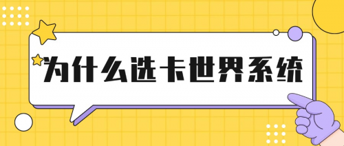 部手机就能做！卡世界系统零设备要求，碎片时间推卡赚外快"